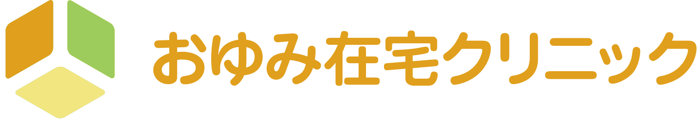 【おゆみ在宅クリニック】千葉市緑区の在宅医療・訪問医療・往診クリニック