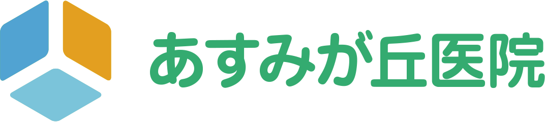 あすみが丘医院