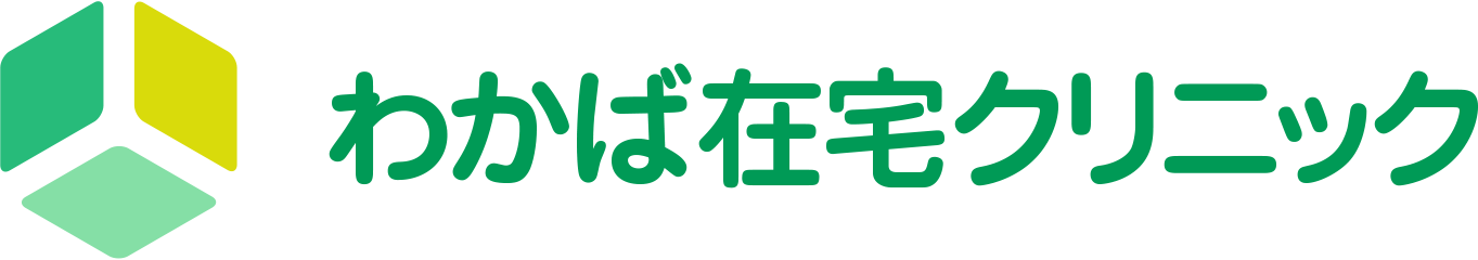 わかば在宅クリニック