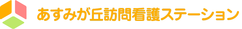 あすみが丘訪問看護ステーション